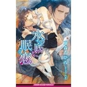 水の底に眠る恋【イラスト入り】（リブレ） [電子書籍]