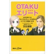 OTAKUエリート 2020年にはアキバカルチャーが世界のビジネス常識になる（講談社） [電子書籍]