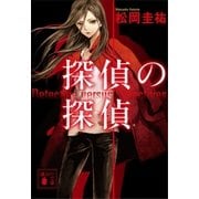 探偵の探偵 電子オリジナルカバー版（講談社） [電子書籍]