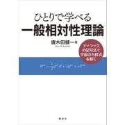 ひとりで学べる一般相対性理論 ディラックの記号法で宇宙の方程式を解く（講談社） [電子書籍]