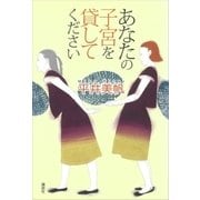 あなたの子宮を貸してください（講談社） [電子書籍]