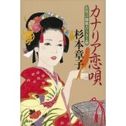 カナリア恋唄 お狂言師歌吉うきよ暦（講談社） [電子書籍]
