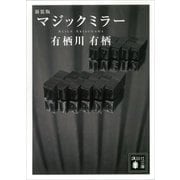 新装版 マジックミラー（講談社） [電子書籍]