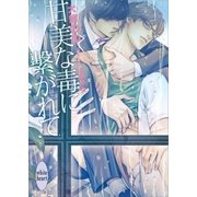 甘美な毒に繋がれて 【電子特典付き】（講談社） [電子書籍]