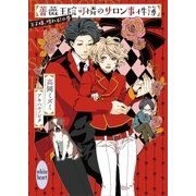 薔薇王院可憐のサロン事件簿 王子様、現れる！の巻 【電子特典付き】（講談社） [電子書籍]