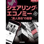 シェアリング・エコノミー "素人革命"の衝撃（ダイヤモンド社） [電子書籍]
