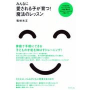 みんなに愛される子が育つ！「魔法のレッスン」（ダイヤモンド社） [電子書籍]