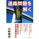 道路問題を解く（ダイヤモンド社） [電子書籍]