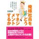 俺様社員をどうマネジメントするか（ダイヤモンド社） [電子書籍]
