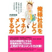 俺様社員をどうマネジメントするか（ダイヤモンド社） [電子書籍]