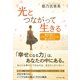 光とつながって生きる（ダイヤモンド社） [電子書籍]