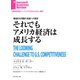 それでもアメリカ経済は成長する（ダイヤモンド社） [電子書籍]