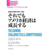 それでもアメリカ経済は成長する（ダイヤモンド社） [電子書籍]