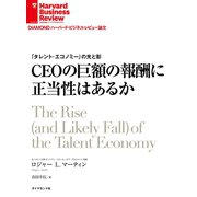 CEOの巨額の報酬に正当性はあるか（ダイヤモンド社） [電子書籍]
