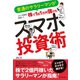 スマホ投資術（ダイヤモンド社） [電子書籍]