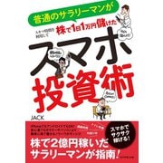 スマホ投資術（ダイヤモンド社） [電子書籍]