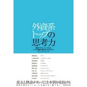 外資系トップの思考力（ダイヤモンド社） [電子書籍]