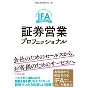 証券営業プロフェッショナル（ダイヤモンド社） [電子書籍]