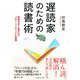 遅読家のための読書術（ダイヤモンド社） [電子書籍]