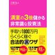 満室の3倍儲かる非常識な投資法（ダイヤモンド社） [電子書籍]