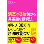 満室の3倍儲かる非常識な投資法（ダイヤモンド社） [電子書籍]