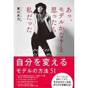 あっ、モデルかな？ と思ったら私だった（ダイヤモンド社） [電子書籍]