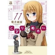 となりの柏木さん 11巻（芳文社） [電子書籍]