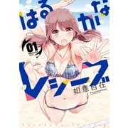 はるかなレシーブ 1巻（芳文社） [電子書籍]