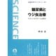 糖尿病とウジ虫治療-マゴットセラピーとは何か（岩波書店） [電子書籍]