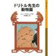 ドリトル先生の動物園（岩波書店） [電子書籍]