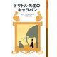 ドリトル先生のキャラバン（岩波書店） [電子書籍]