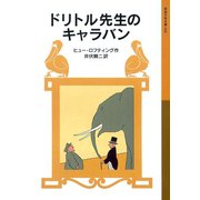 ドリトル先生のキャラバン（岩波書店） [電子書籍]