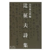辻征夫詩集（岩波書店） [電子書籍]