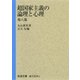 超国家主義の論理と心理 他八篇（岩波書店） [電子書籍]