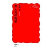 考え方の教室（岩波書店） [電子書籍]