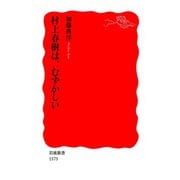 村上春樹は,むずかしい（岩波書店） [電子書籍]