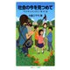 社会の今を見つめて-TVドキュメンタリーをつくる（岩波書店） [電子書籍]