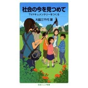 社会の今を見つめて-TVドキュメンタリーをつくる（岩波書店） [電子書籍]
