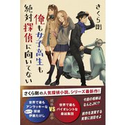俺も女子高生も絶対探偵に向いてない（ワニブックス） [電子書籍]