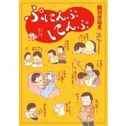 ぷにんぷにんぷ（幻冬舎） [電子書籍]
