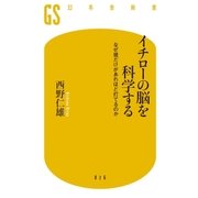 イチローの脳を科学する なぜ彼だけがあれほど打てるのか（幻冬舎） [電子書籍]