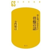 男も知っておきたい骨盤の話（幻冬舎） [電子書籍]