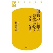「即戦力」に頼る会社は必ずダメになる（幻冬舎） [電子書籍]
