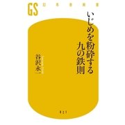 いじめを粉砕する九の鉄則（幻冬舎） [電子書籍]