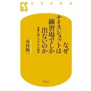 なぜナイスショットは練習場でしか出ないのか 本番に強いゴルフの心理学（幻冬舎） [電子書籍]