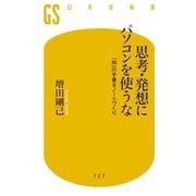 思考・発想にパソコンを使うな 「知」の手書きノートづくり（幻冬舎） [電子書籍]