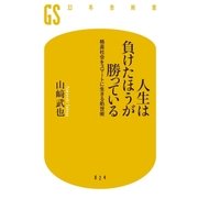 人生は負けたほうが勝っている 格差社会をスマートに生きる処世術（幻冬舎） [電子書籍]