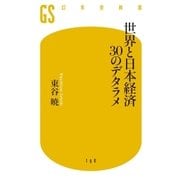 世界と日本経済30のデタラメ（幻冬舎） [電子書籍]
