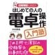 はじめての人の電卓操作入門塾（かんき出版） [電子書籍]