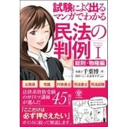 マンガでわかる民法の判例I〔総則・物権編〕（かんき出版） [電子書籍]